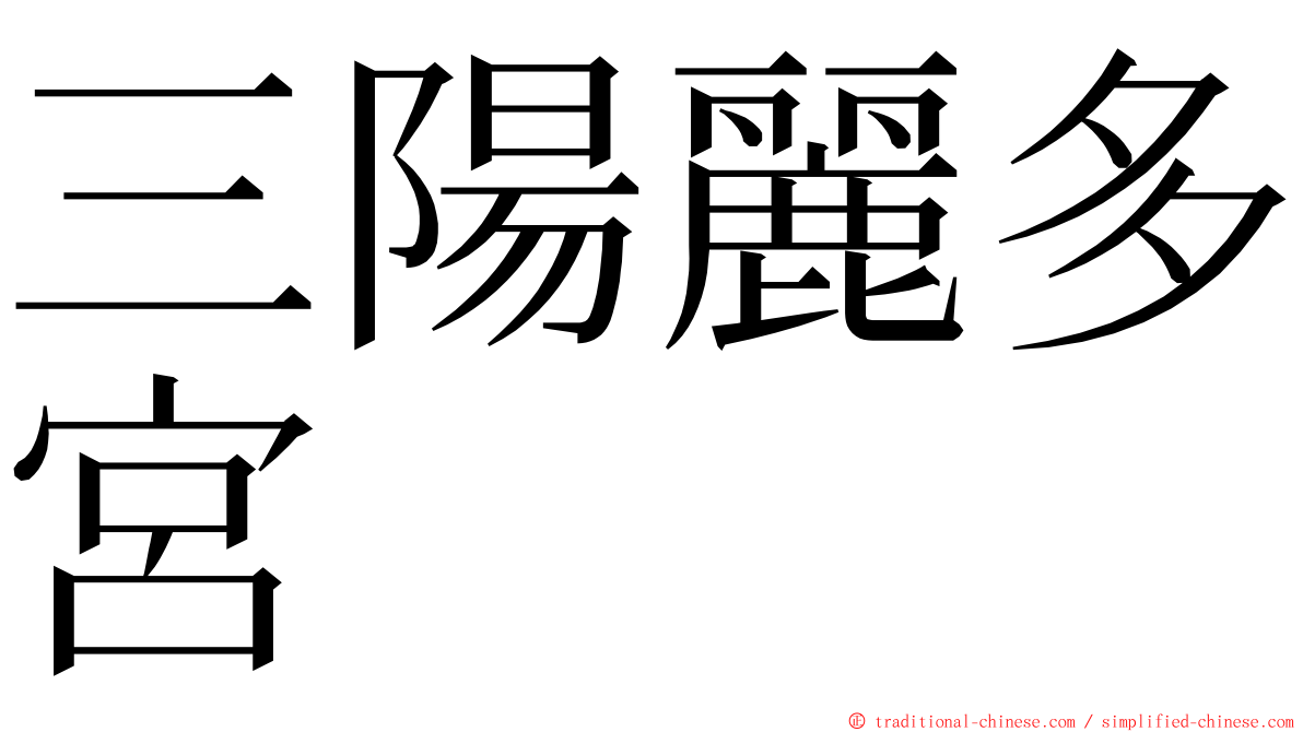 三陽麗多宮 ming font