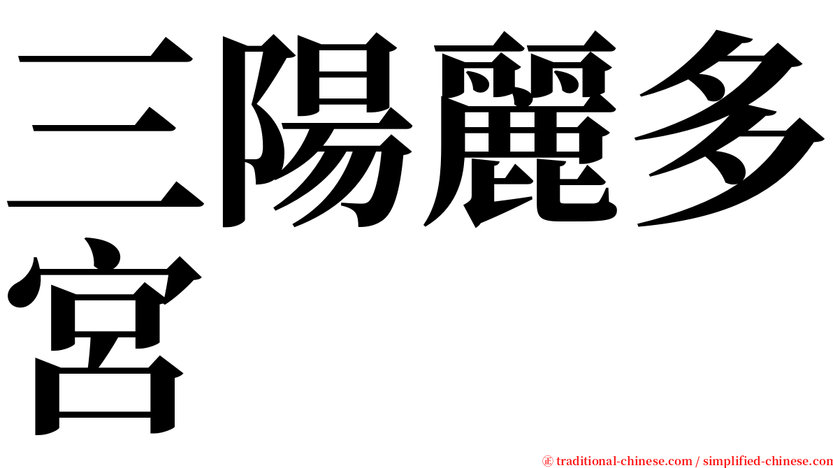 三陽麗多宮 serif font