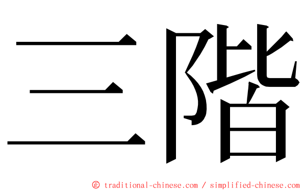 三階 ming font