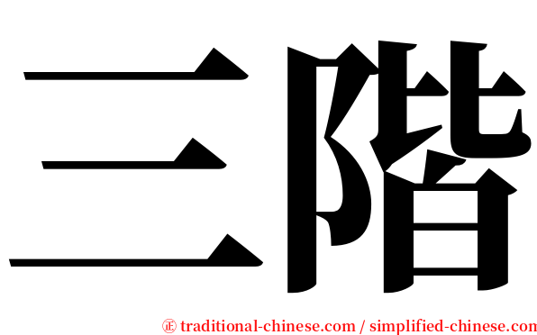 三階 serif font