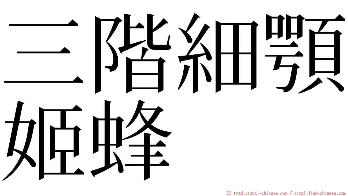 三階細顎姬蜂 ming font