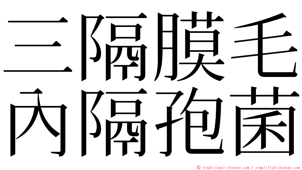 三隔膜毛內隔孢菌 ming font