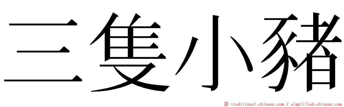 三隻小豬 ming font