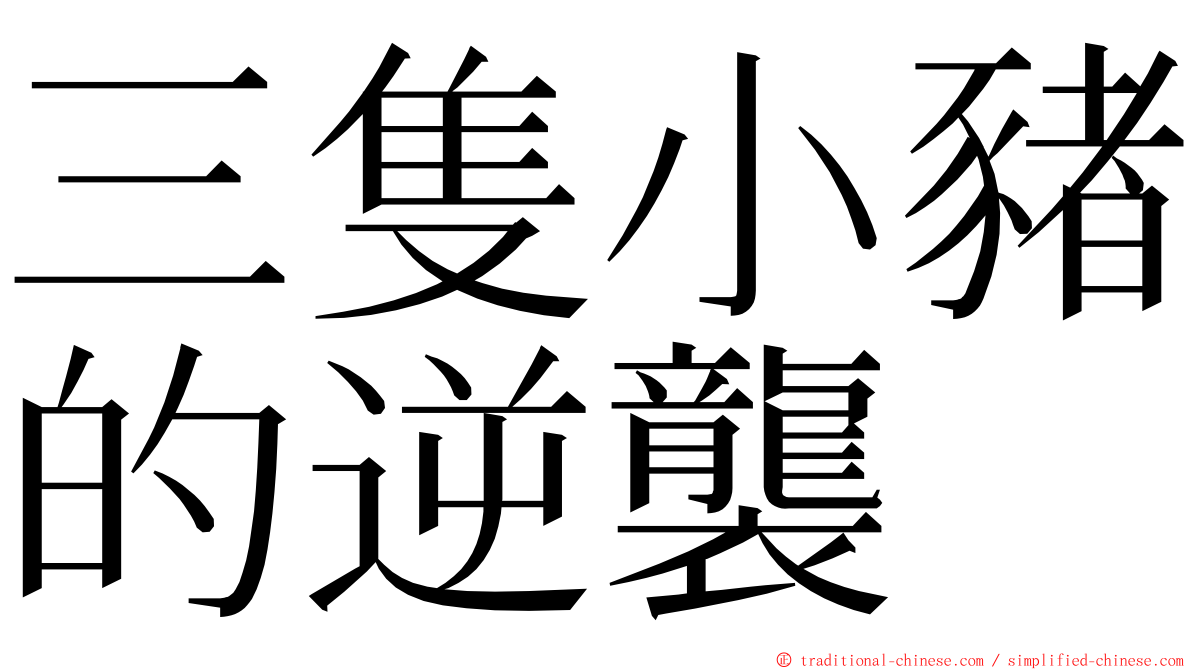 三隻小豬的逆襲 ming font