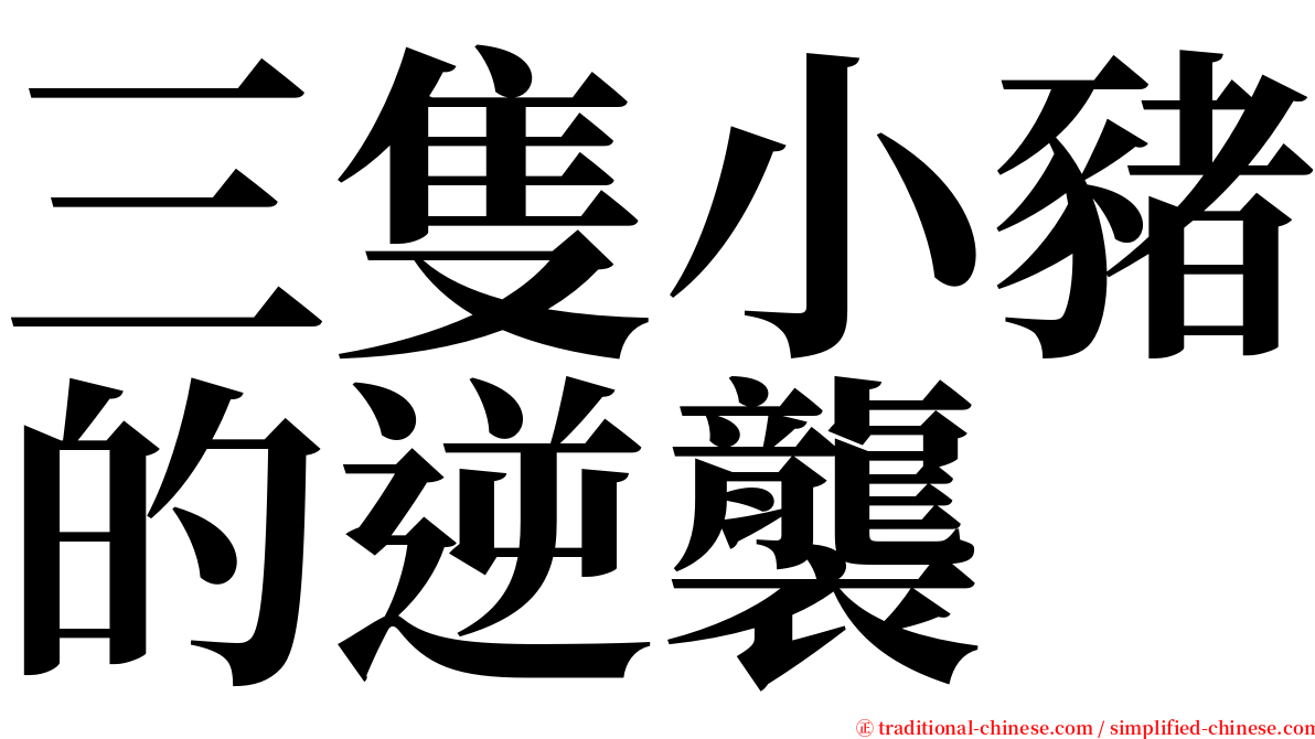 三隻小豬的逆襲 serif font