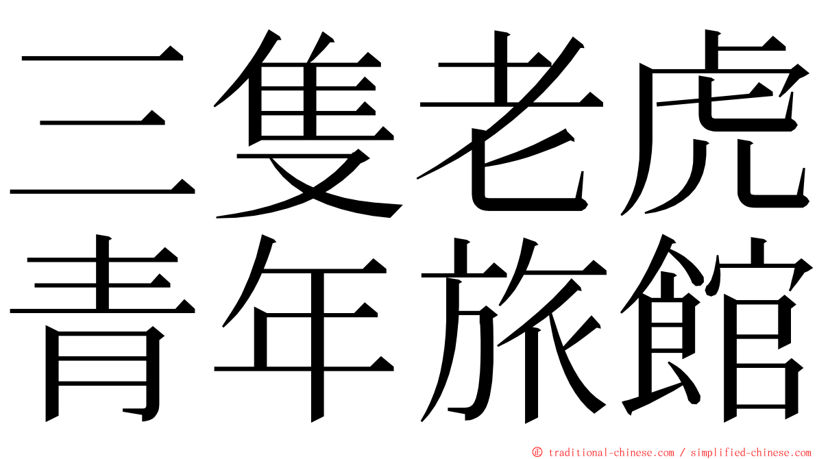 三隻老虎青年旅館 ming font