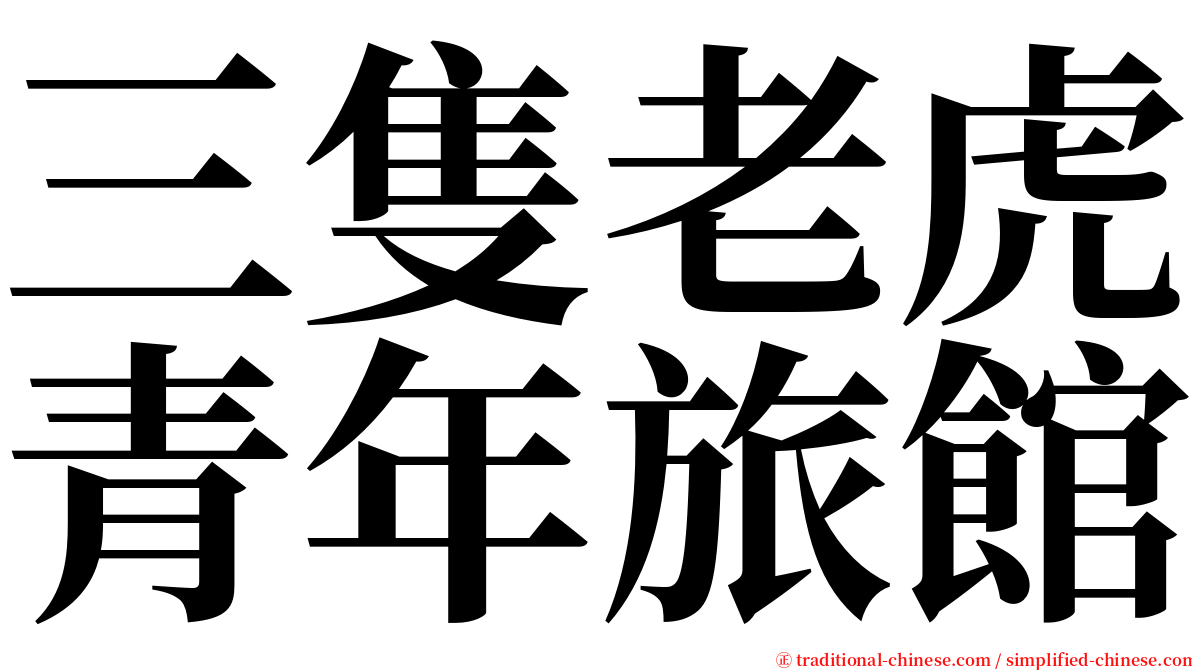 三隻老虎青年旅館 serif font