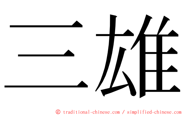 三雄 ming font