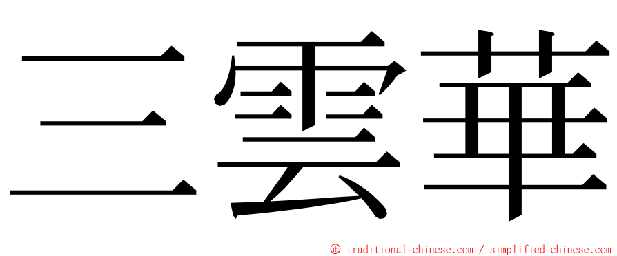 三雲華 ming font