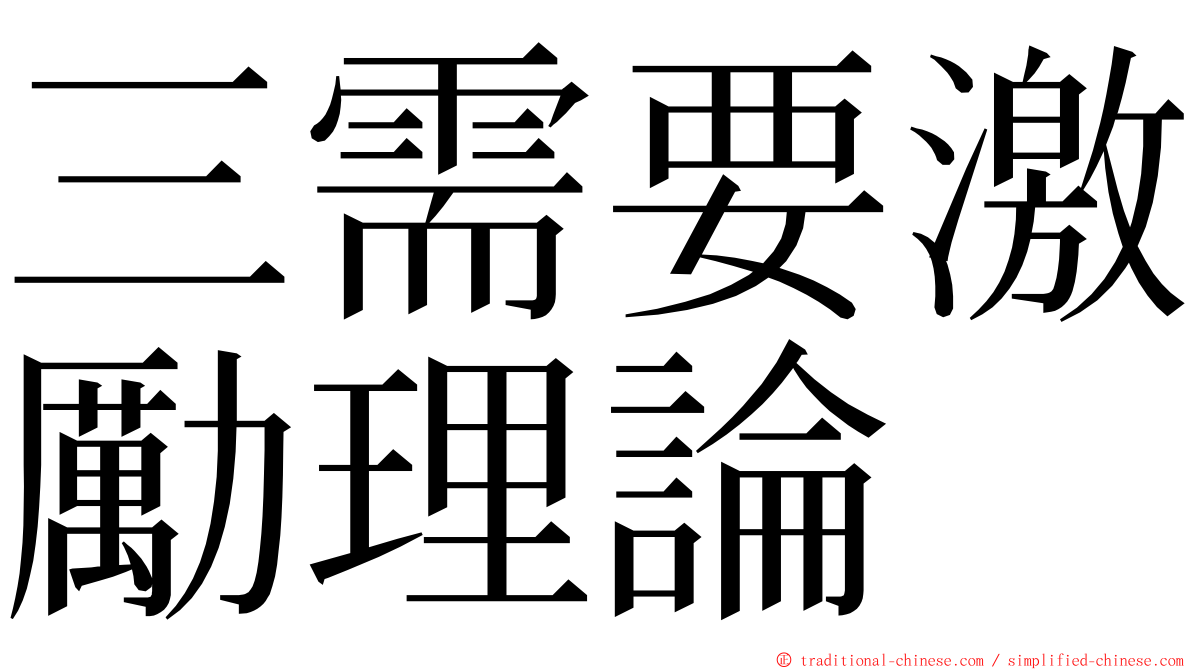 三需要激勵理論 ming font