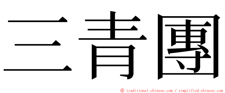 三青團 ming font