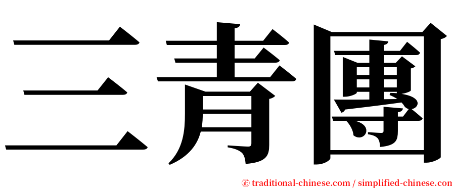 三青團 serif font