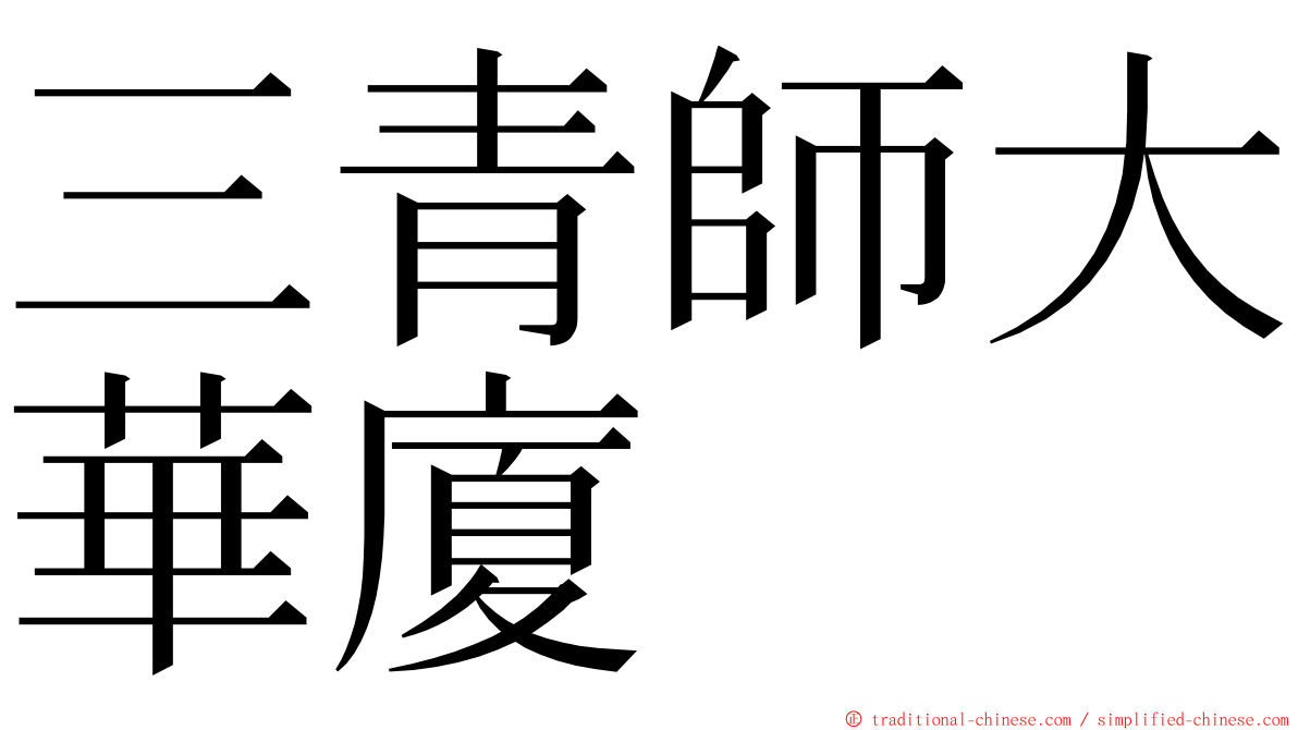 三青師大華廈 ming font