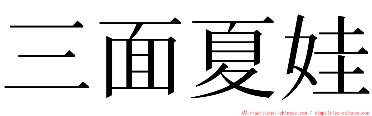 三面夏娃 ming font