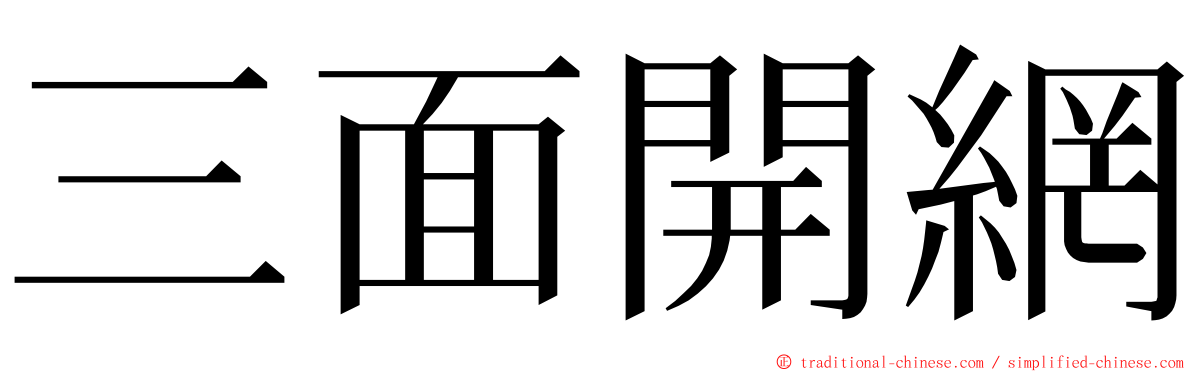 三面開網 ming font