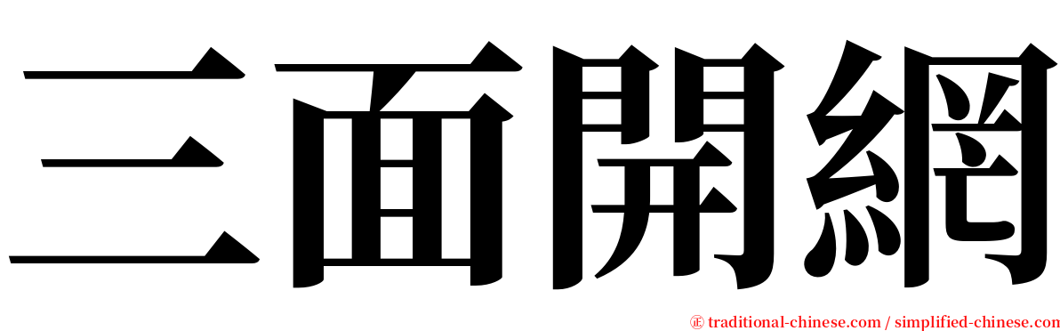 三面開網 serif font