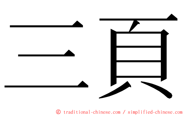 三頁 ming font