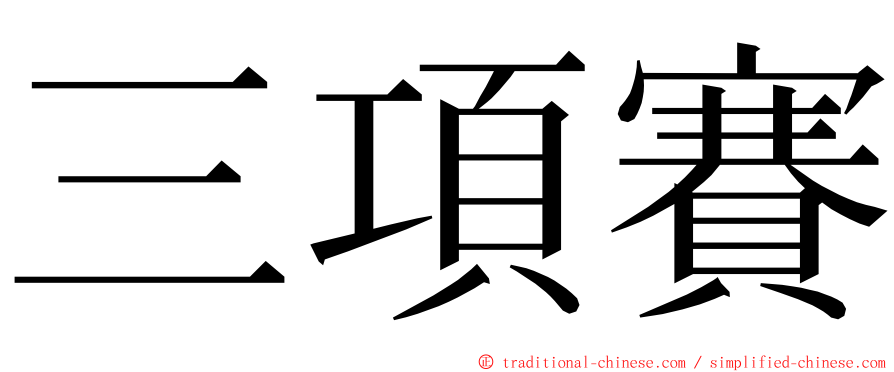 三項賽 ming font