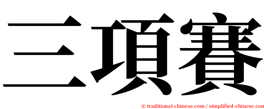 三項賽 serif font