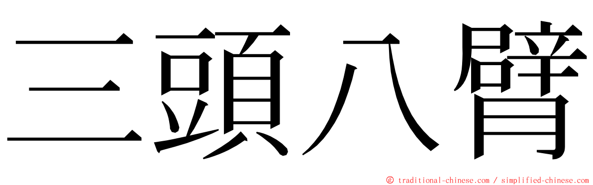 三頭八臂 ming font