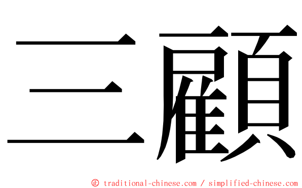 三顧 ming font