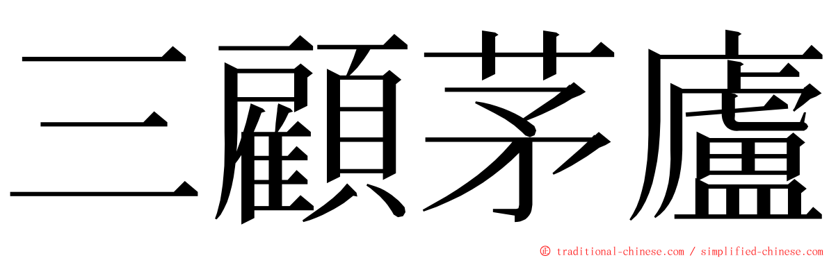 三顧茅廬 ming font