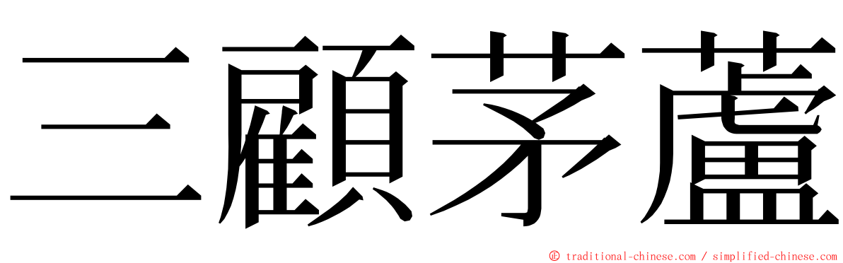 三顧茅蘆 ming font