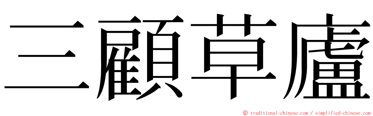 三顧草廬 ming font