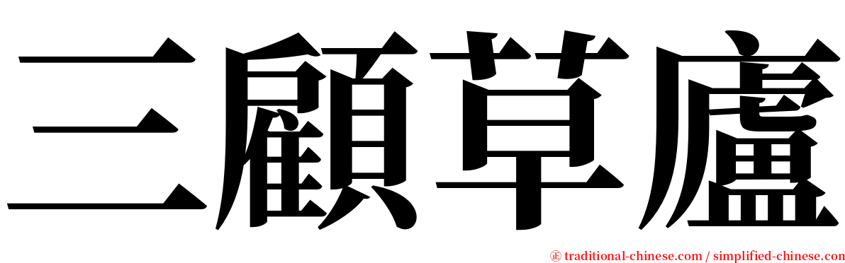 三顧草廬 serif font