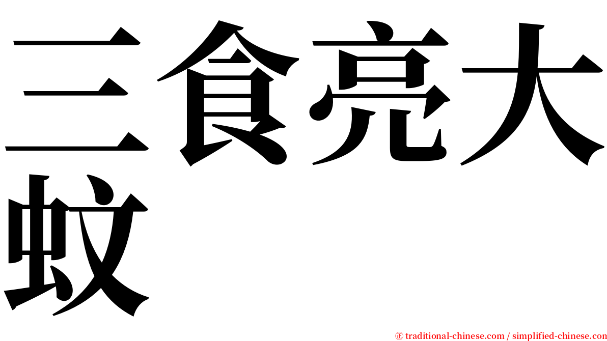 三食亮大蚊 serif font