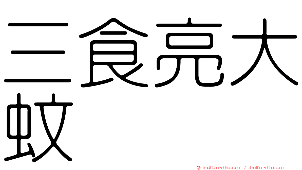 三食亮大蚊