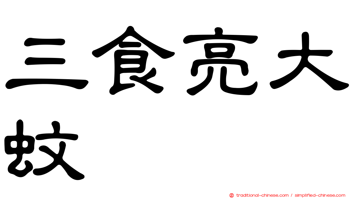 三食亮大蚊