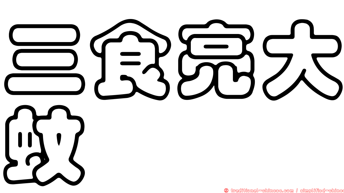 三食亮大蚊