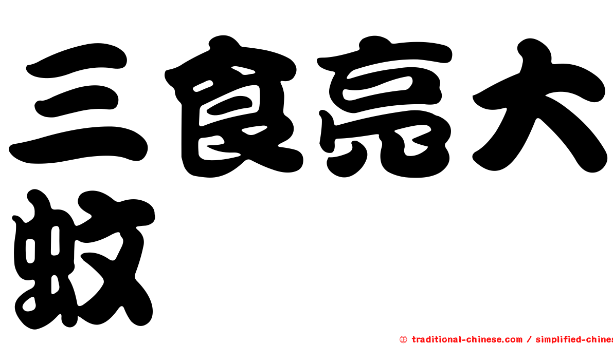 三食亮大蚊