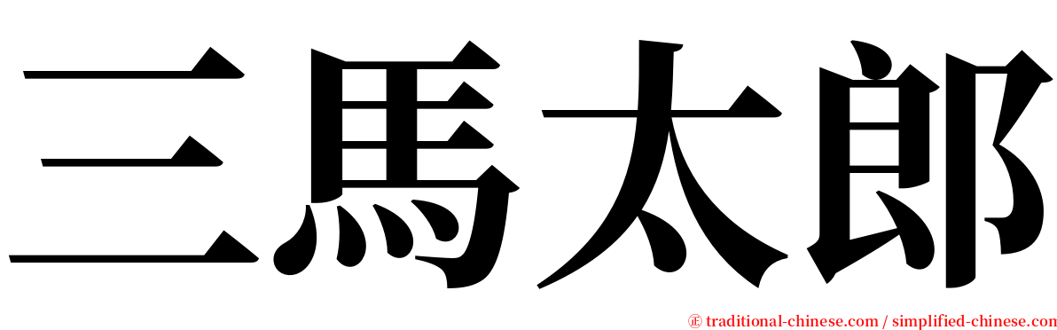 三馬太郎 serif font