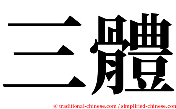 三體 serif font