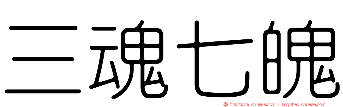 三魂七魄