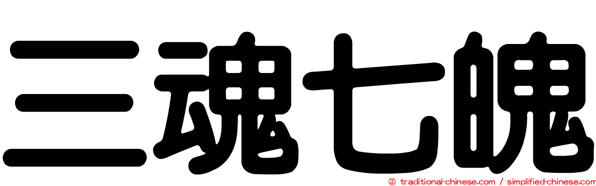三魂七魄