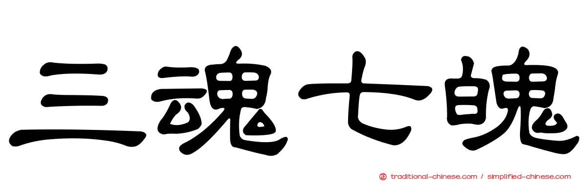 三魂七魄
