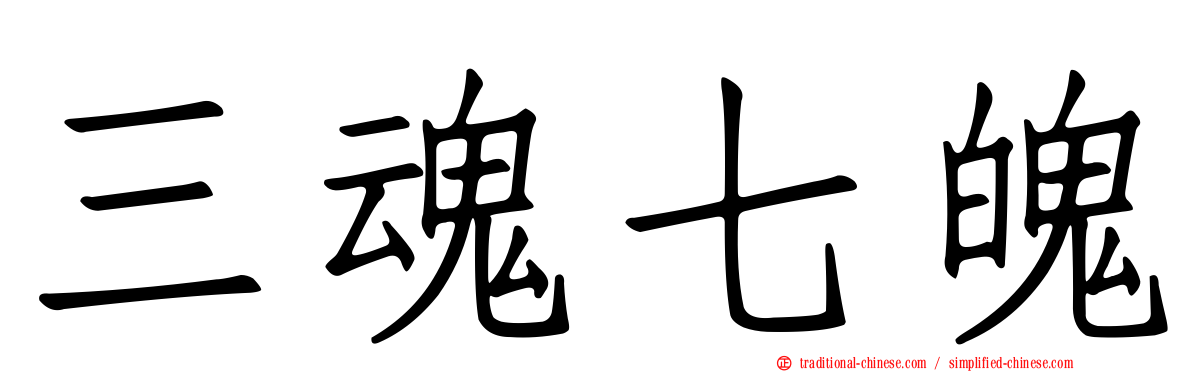 三魂七魄