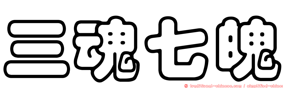 三魂七魄