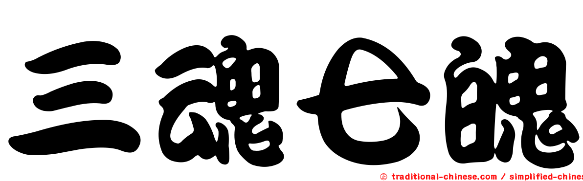 三魂七魄