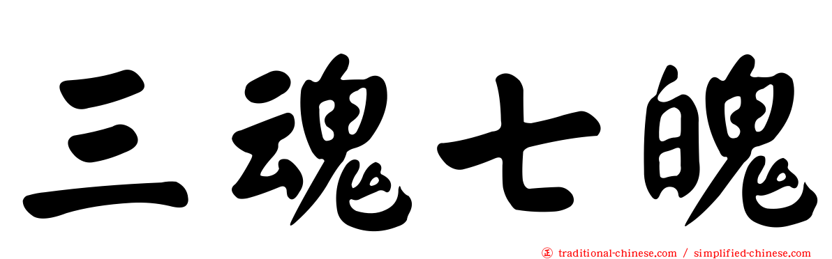 三魂七魄