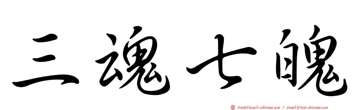 三魂七魄
