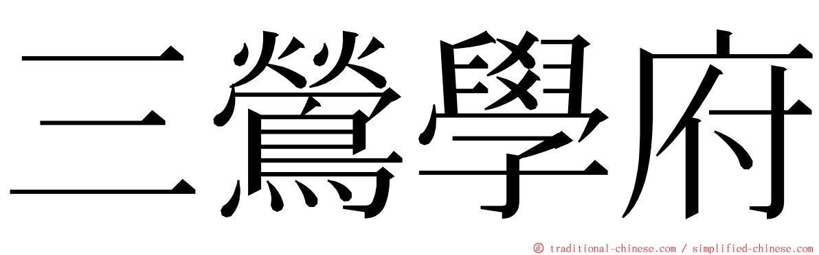 三鶯學府 ming font