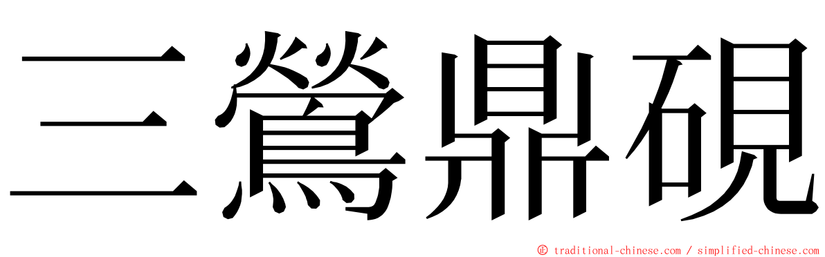 三鶯鼎硯 ming font