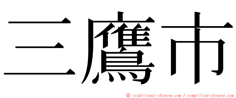 三鷹市 ming font