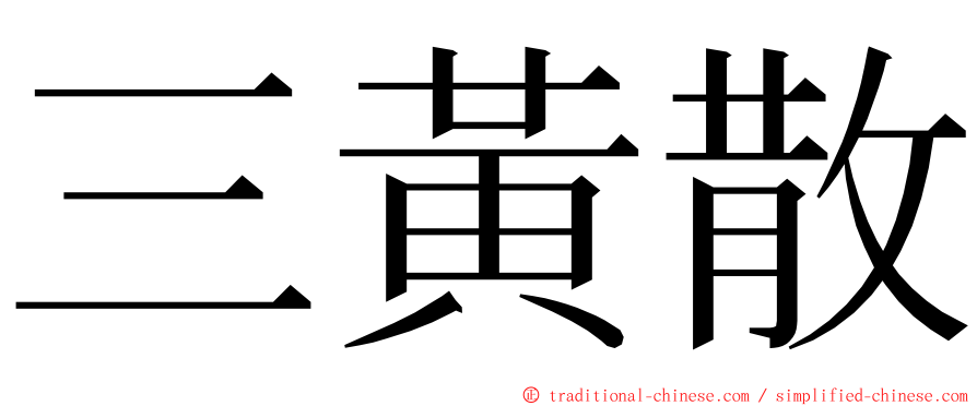 三黃散 ming font