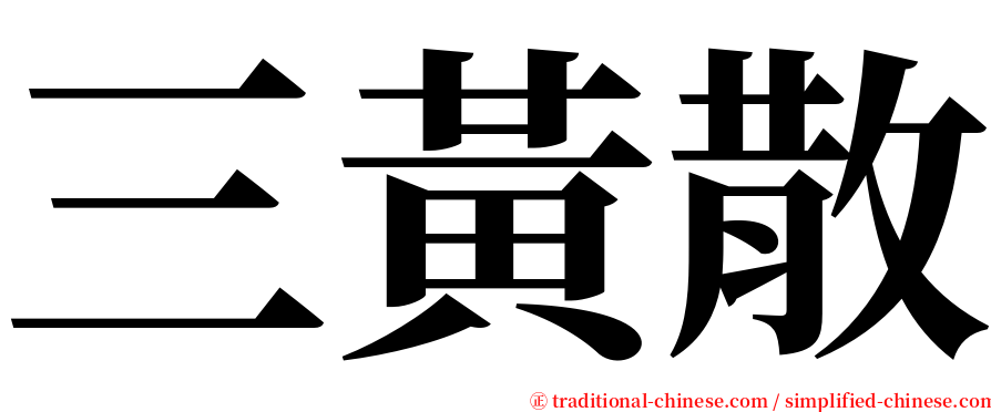 三黃散 serif font