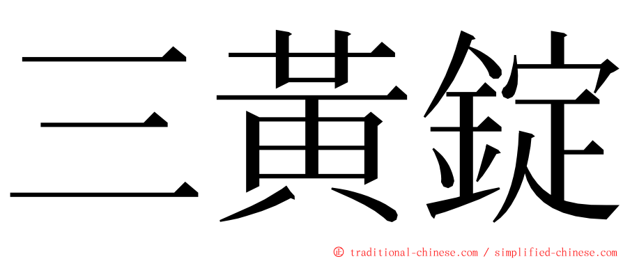 三黃錠 ming font